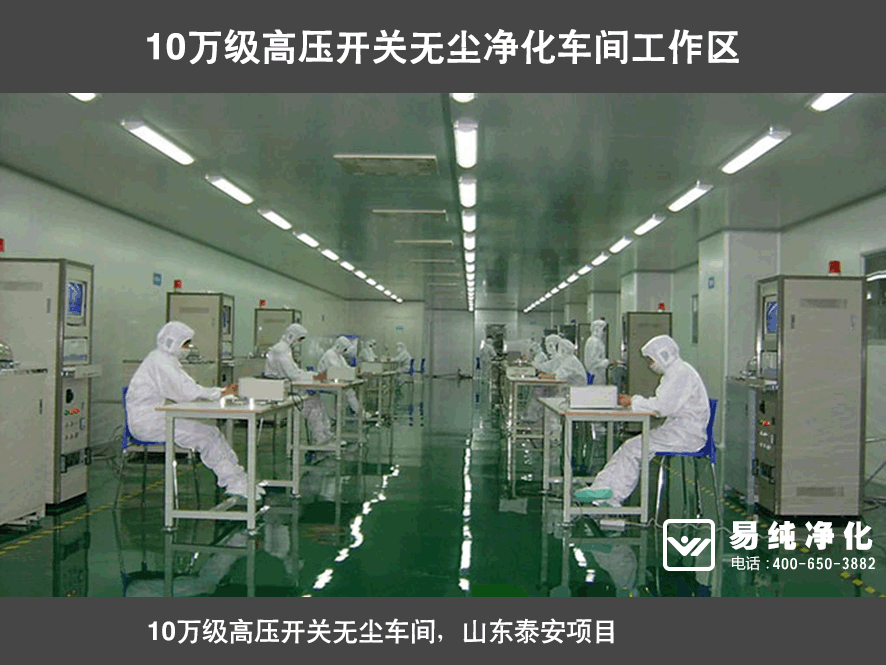 10萬級(jí)高壓開關(guān)無塵凈化車間工作區(qū).gif